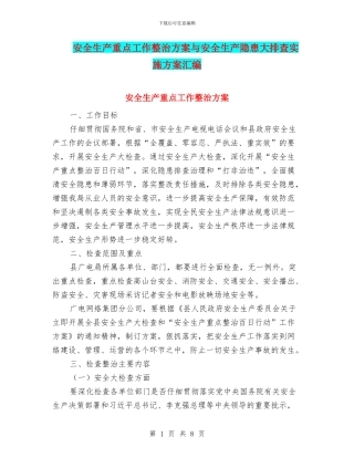 安全生产重点工作整治方案与安全生产隐患大排查实施方案汇编