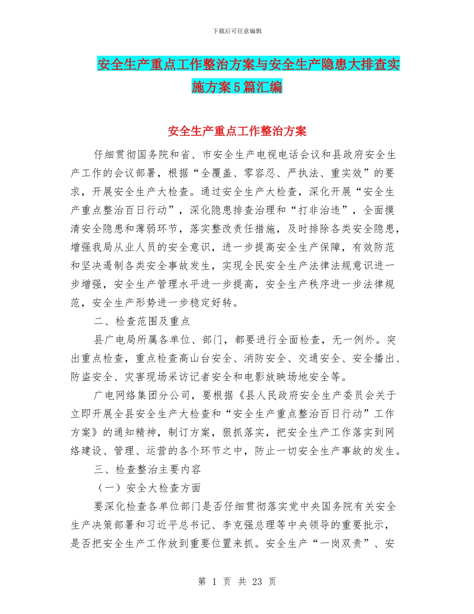 安全生产重点工作整治方案与安全生产隐患大排查实施方案5篇汇编_第1页