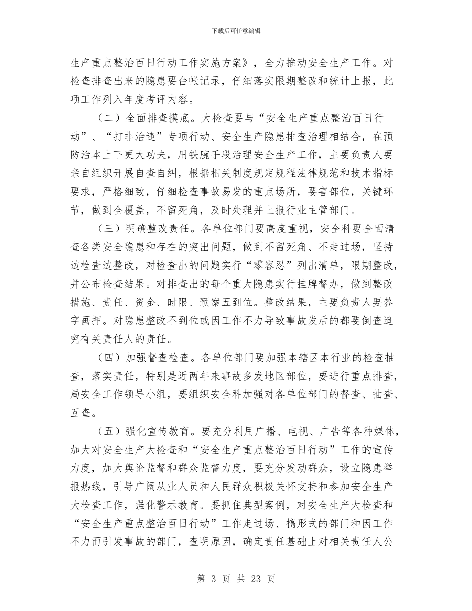 安全生产重点工作整治方案与安全生产隐患大排查实施方案5篇汇编_第3页