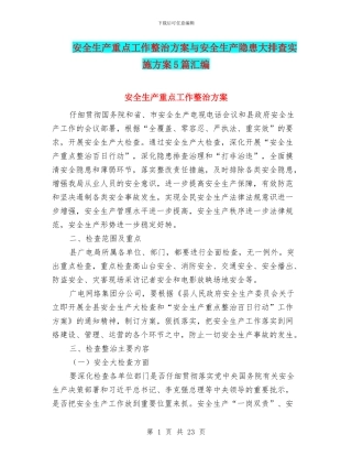 安全生产重点工作整治方案与安全生产隐患大排查实施方案5篇汇编