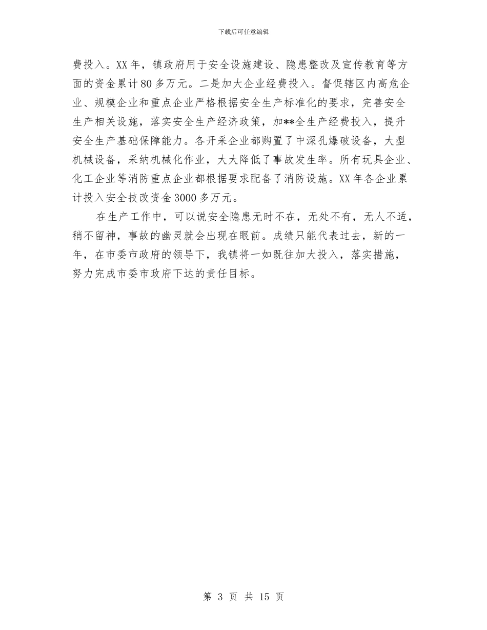 安全生产重点管理镇安全生产总结与安全生产隐患排查安全生产禁三排查村级党建工作总结汇编_第3页