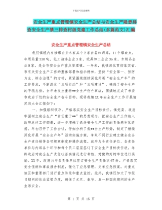 安全生产重点管理镇安全生产总结与安全生产隐患排查安全生产禁三排查村级党建工作总结汇编