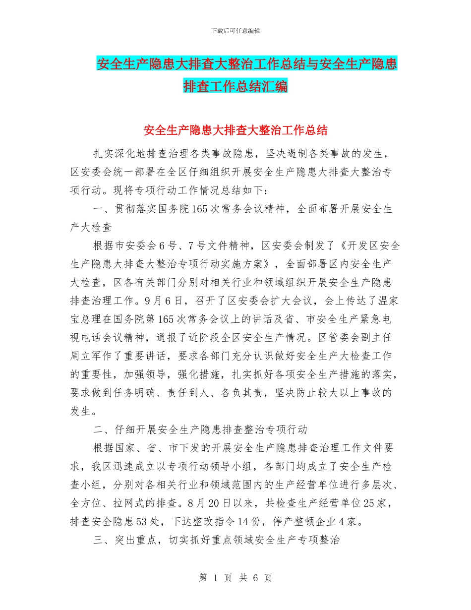 安全生产隐患大排查大整治工作总结与安全生产隐患排查工作总结汇编_第1页