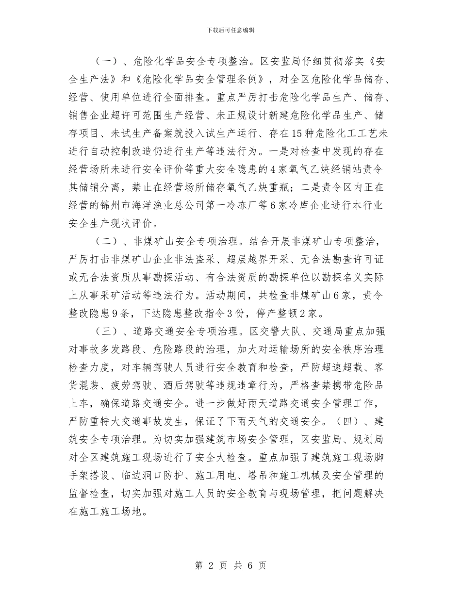 安全生产隐患大排查大整治工作总结与安全生产隐患排查工作总结汇编_第2页