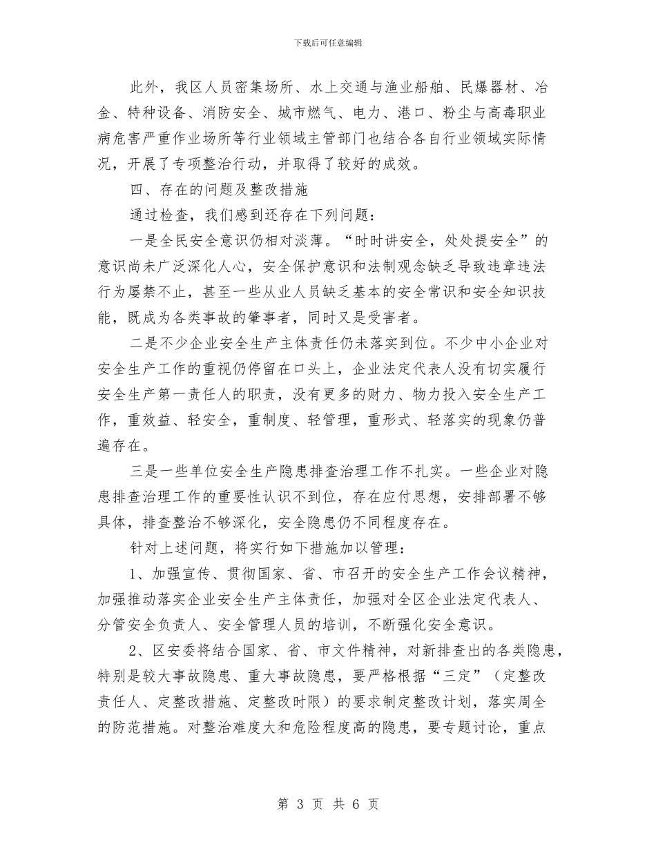 安全生产隐患大排查大整治工作总结与安全生产隐患排查工作总结汇编_第3页