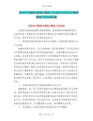 安全生产隐患大排查大整治工作总结与安全生产隐患排查工作总结汇编