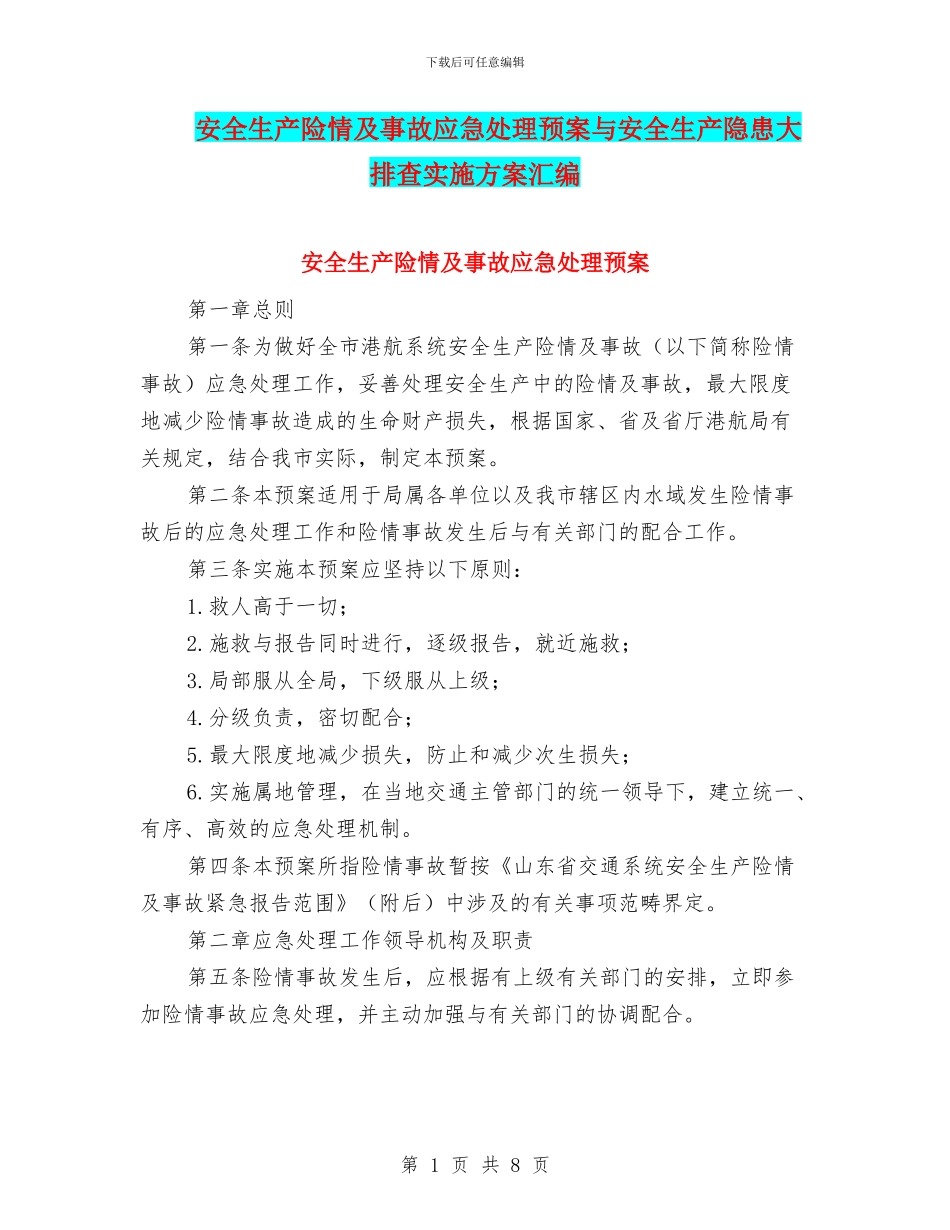 安全生产险情及事故应急处理预案与安全生产隐患大排查实施方案汇编_第1页