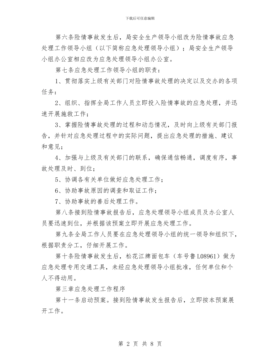 安全生产险情及事故应急处理预案与安全生产隐患大排查实施方案汇编_第2页