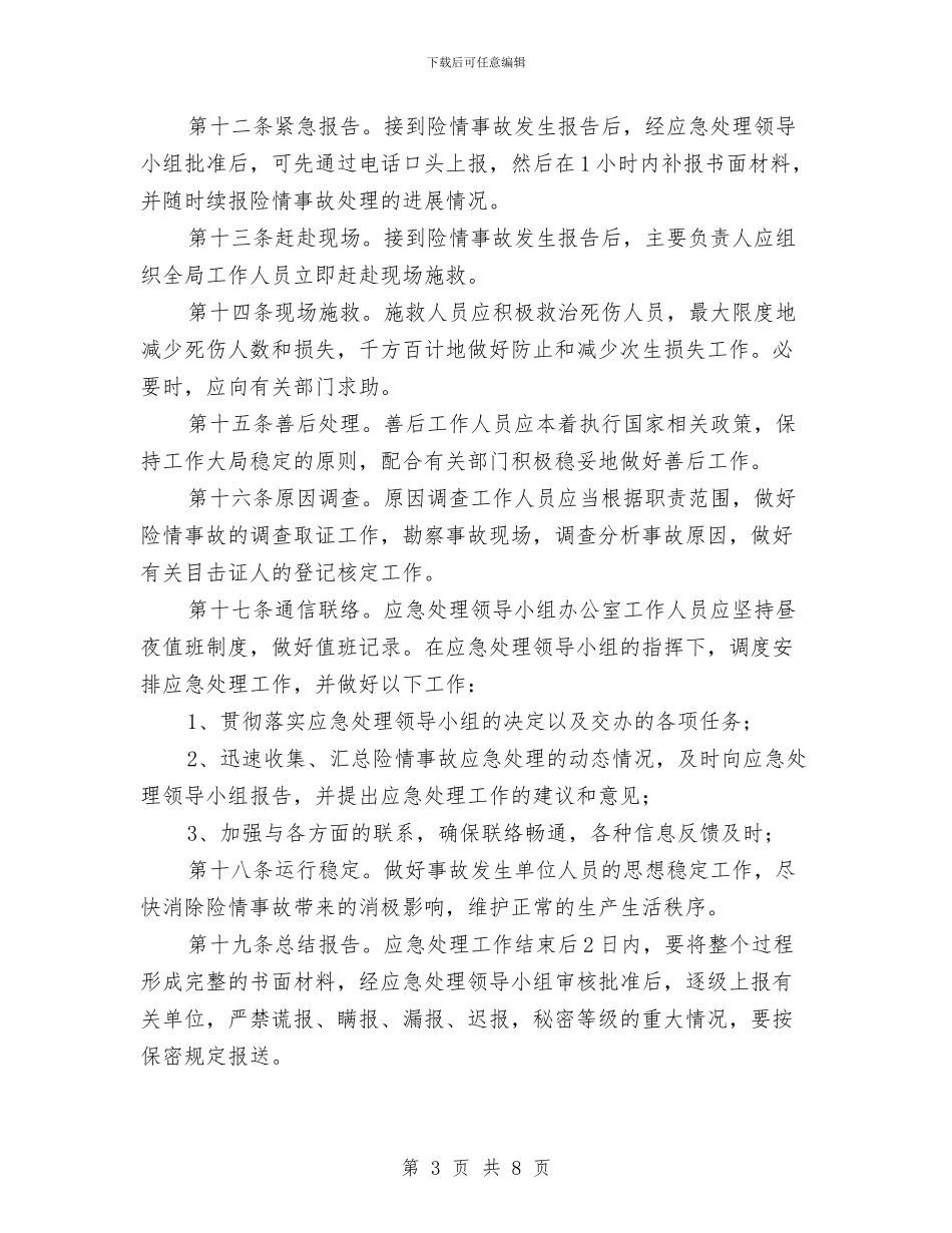 安全生产险情及事故应急处理预案与安全生产隐患大排查实施方案汇编_第3页