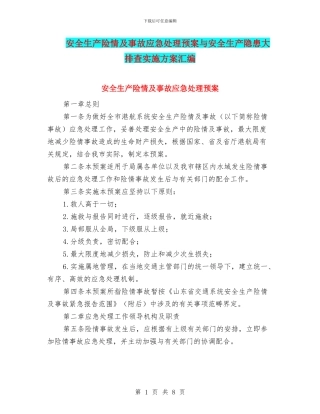安全生产险情及事故应急处理预案与安全生产隐患大排查实施方案汇编