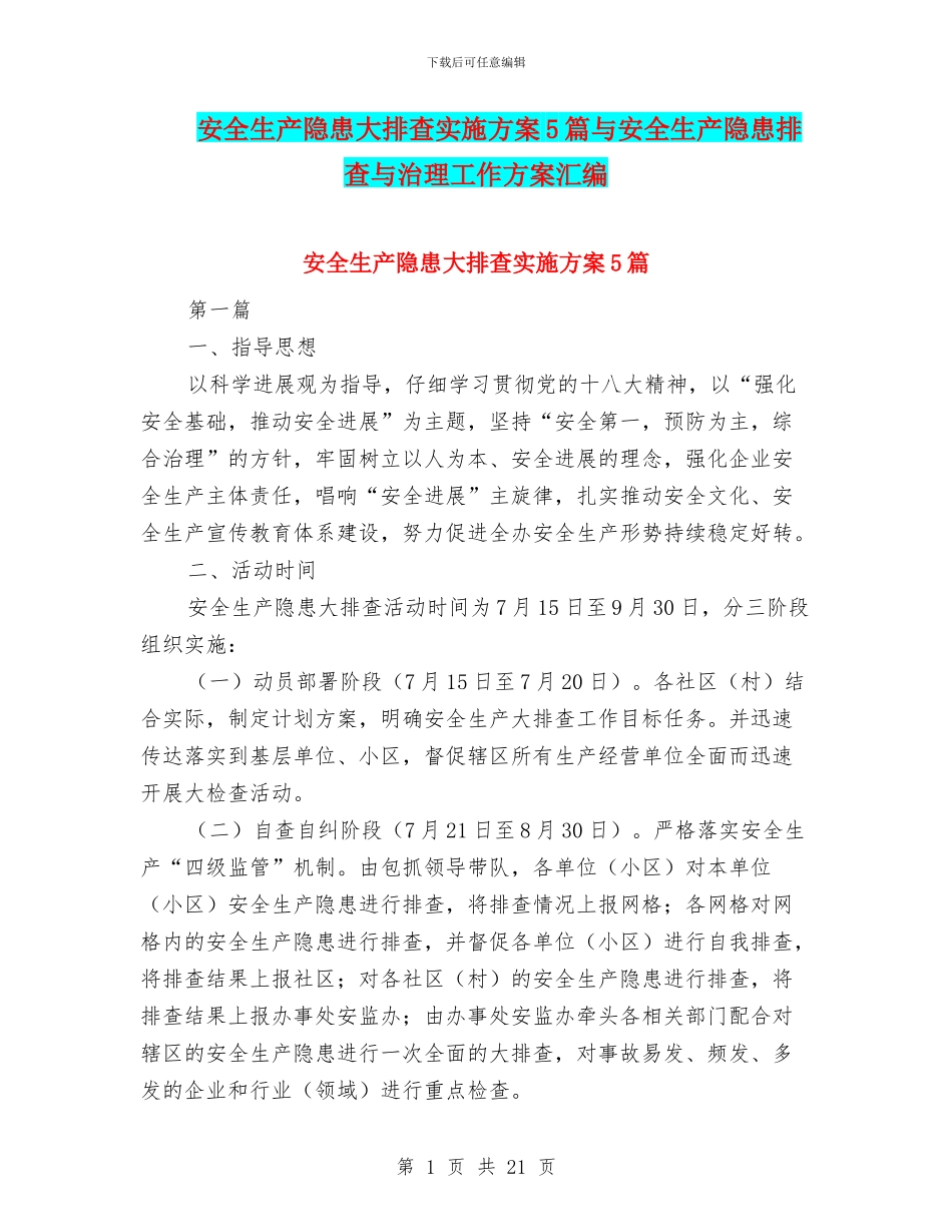 安全生产隐患大排查实施方案5篇与安全生产隐患排查与治理工作方案汇编_第1页