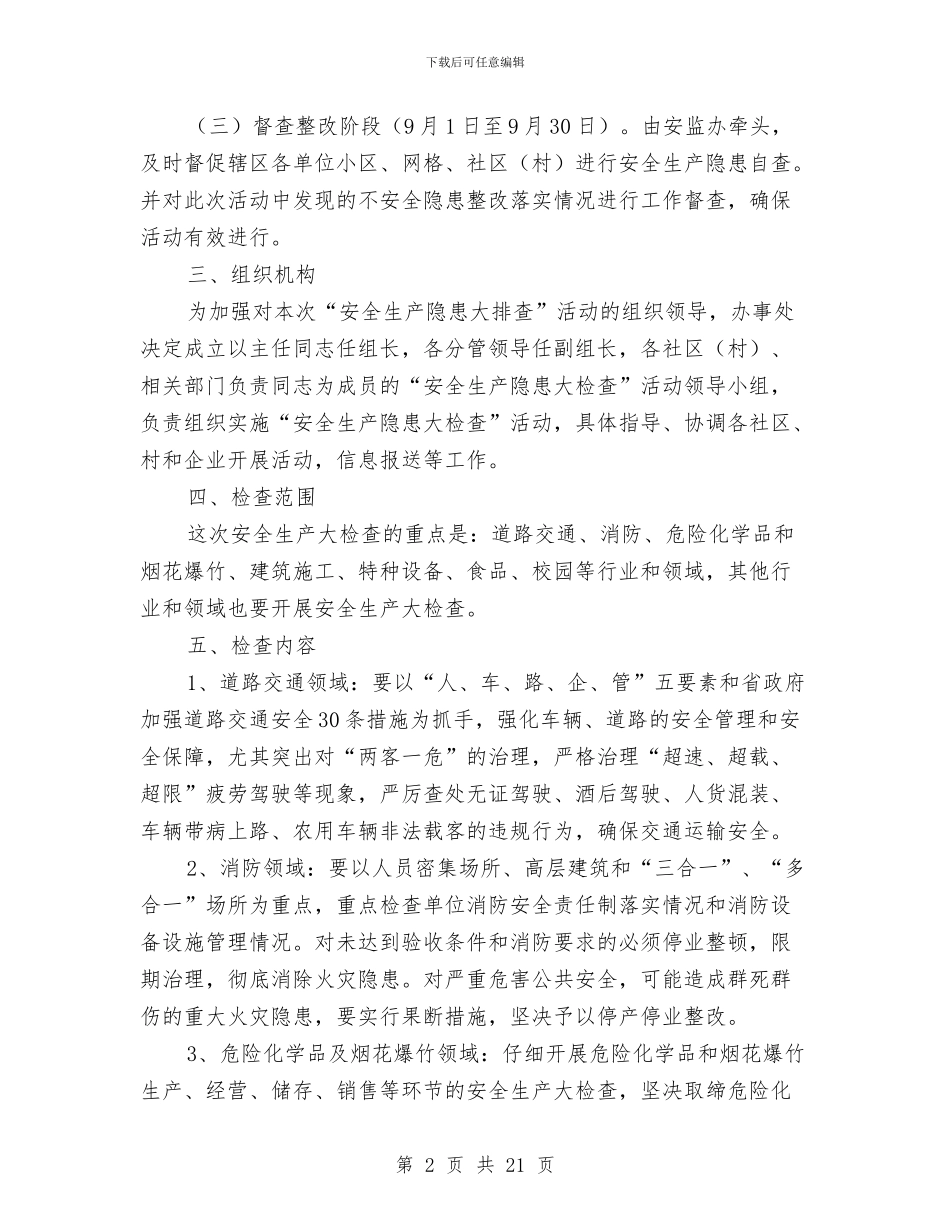 安全生产隐患大排查实施方案5篇与安全生产隐患排查与治理工作方案汇编_第2页