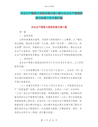 安全生产隐患大排查实施方案5篇与安全生产隐患排查与治理工作方案汇编