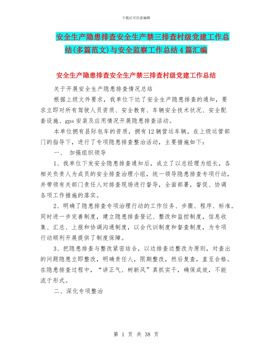 安全生产隐患排查安全生产禁三排查村级党建工作总结与安全监察工作总结4篇汇编_第1页