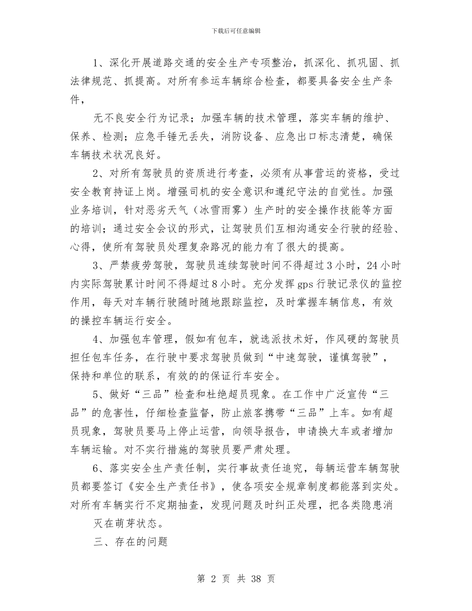 安全生产隐患排查安全生产禁三排查村级党建工作总结与安全监察工作总结4篇汇编_第2页