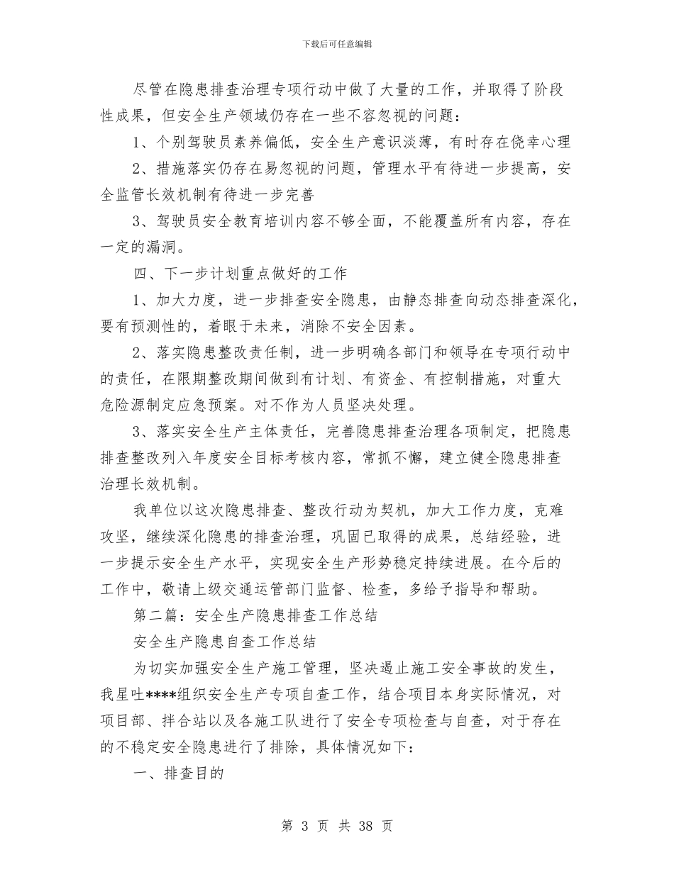 安全生产隐患排查安全生产禁三排查村级党建工作总结与安全监察工作总结4篇汇编_第3页