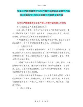 安全生产隐患排查安全生产禁三排查村级党建工作总结与安全监察工作总结4篇汇编