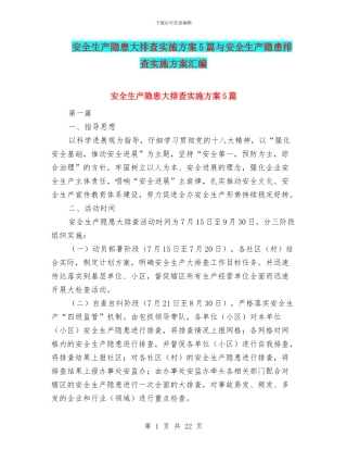 安全生产隐患大排查实施方案5篇与安全生产隐患排查实施方案汇编