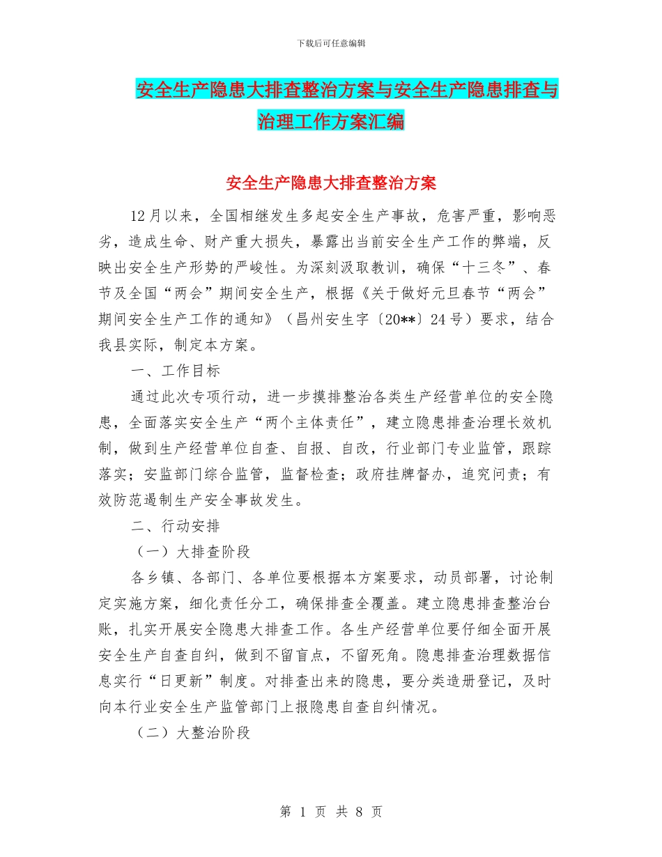 安全生产隐患大排查整治方案与安全生产隐患排查与治理工作方案汇编_第1页