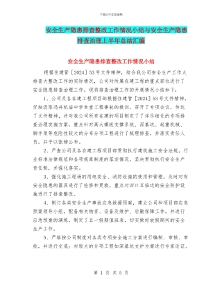 安全生产隐患排查整改工作情况小结与安全生产隐患排查治理上半年总结汇编
