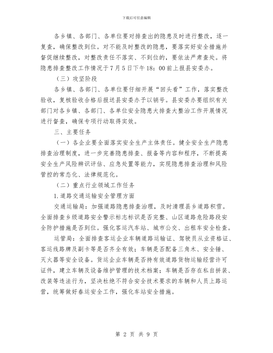 安全生产隐患大排查整治方案与安全生产隐患排查实施方案汇编_第2页