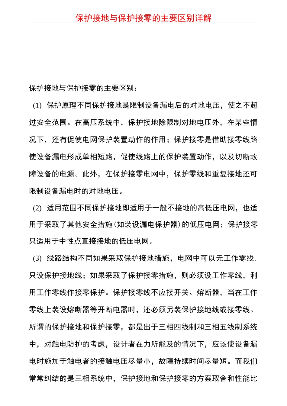 保护接地与保护接零主要区别详解_第1页