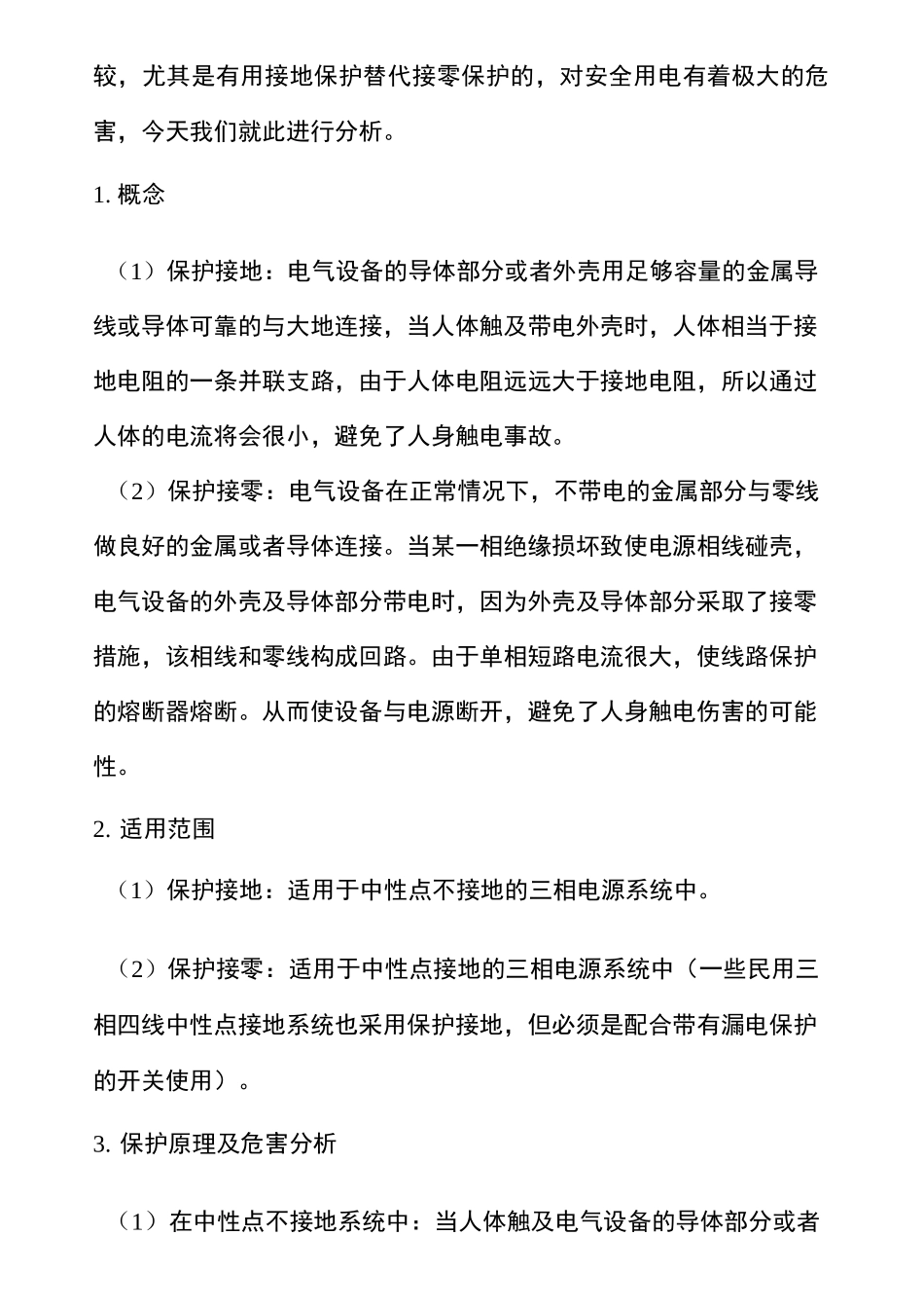 保护接地与保护接零主要区别详解_第2页