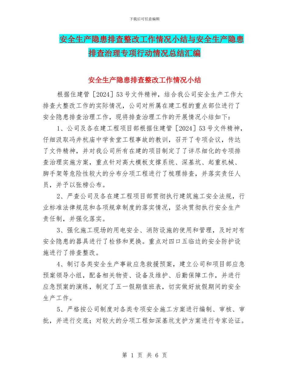 安全生产隐患排查整改工作情况小结与安全生产隐患排查治理专项行动情况总结汇编_第1页