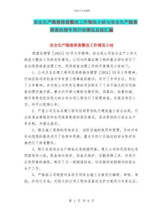 安全生产隐患排查整改工作情况小结与安全生产隐患排查治理专项行动情况总结汇编