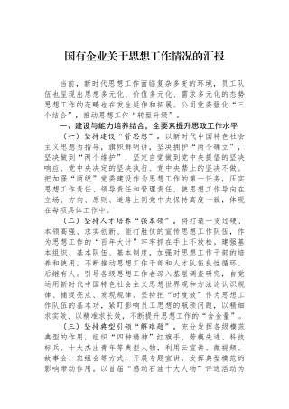 国有企业关于思想政治工作情况的汇报