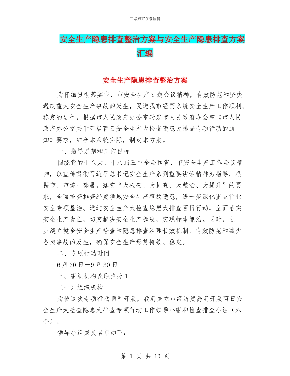安全生产隐患排查整治方案与安全生产隐患排查方案汇编_第1页