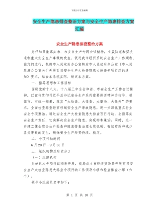 安全生产隐患排查整治方案与安全生产隐患排查方案汇编