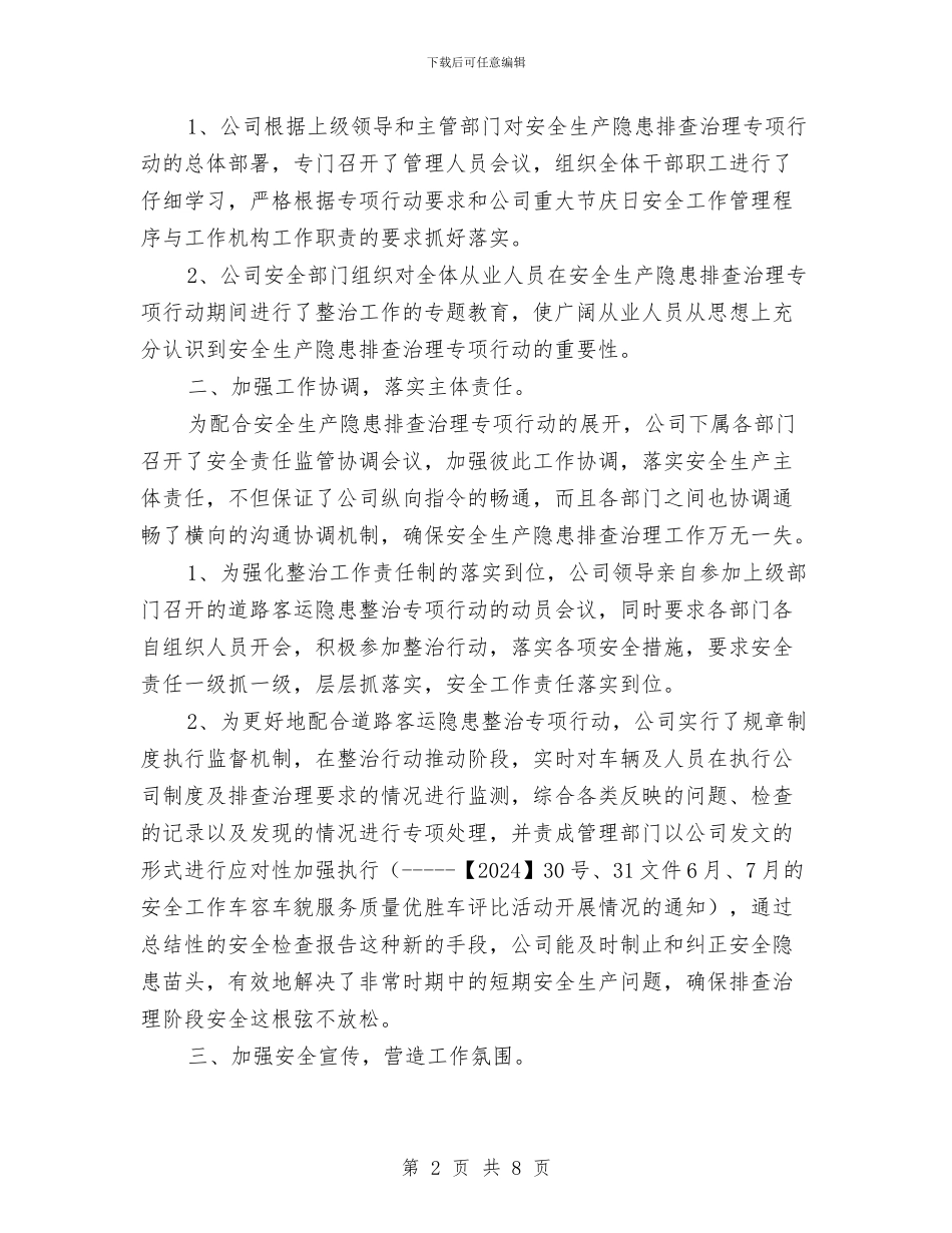 安全生产隐患排查治理专项行动工作总结与安全生产隐患排查治理专项行动情况总结汇编_第2页