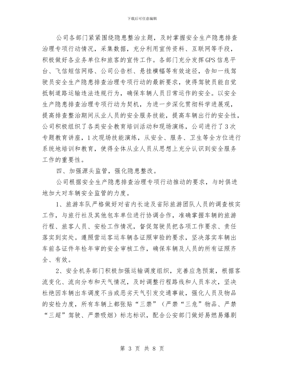 安全生产隐患排查治理专项行动工作总结与安全生产隐患排查治理专项行动情况总结汇编_第3页