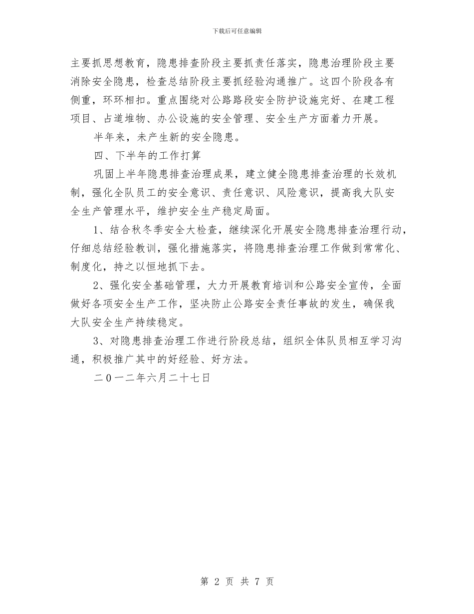 安全生产隐患排查治理上半年总结与安全生产隐患排查治理专项行动工作总结汇编_第2页