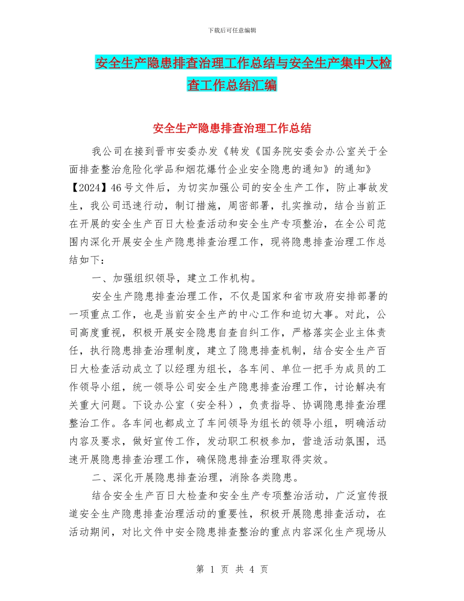 安全生产隐患排查治理工作总结与安全生产集中大检查工作总结汇编_第1页