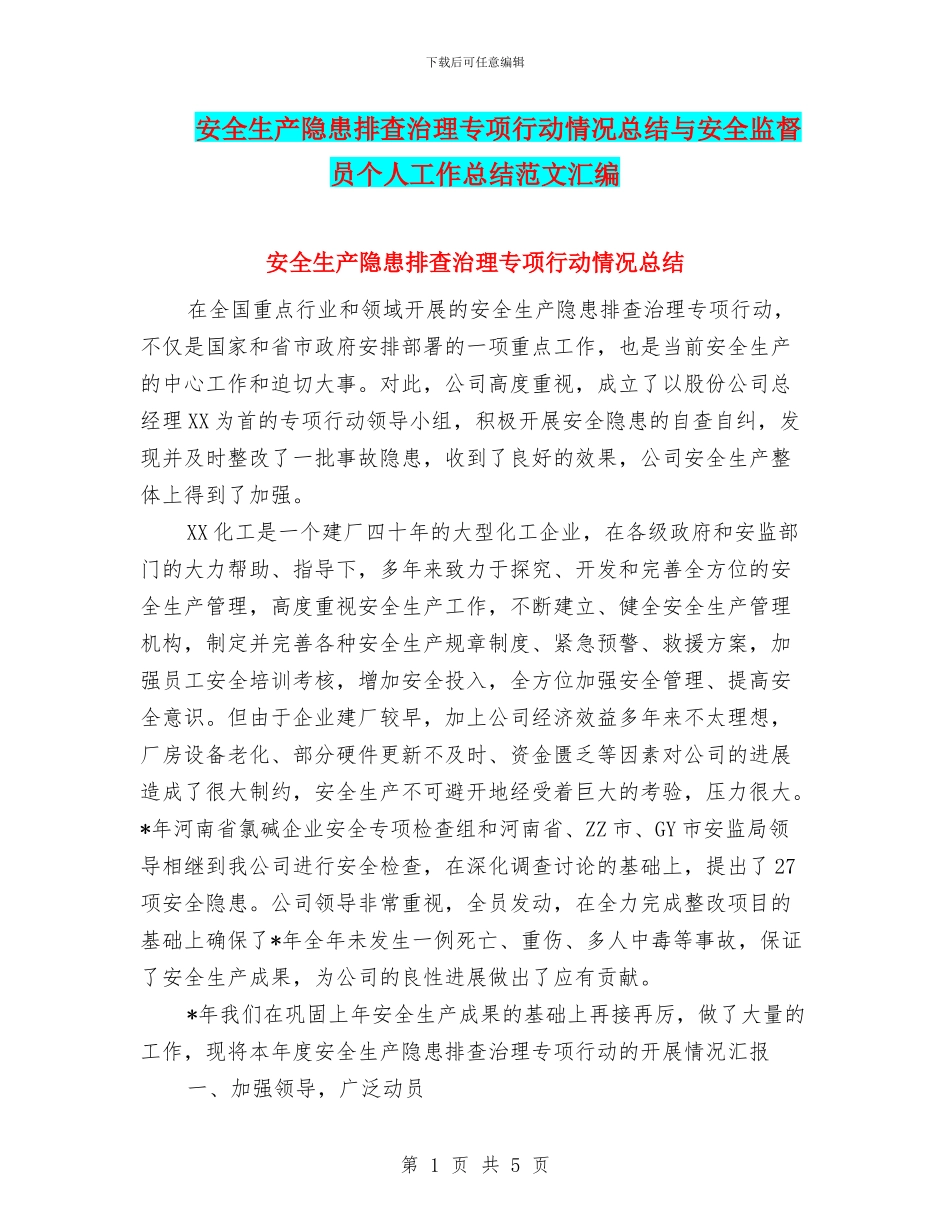 安全生产隐患排查治理专项行动情况总结与安全监督员个人工作总结范文汇编_第1页