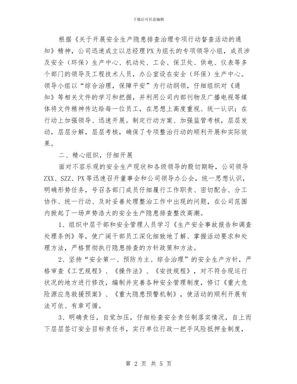 安全生产隐患排查治理专项行动情况总结与安全监督员个人工作总结范文汇编_第2页