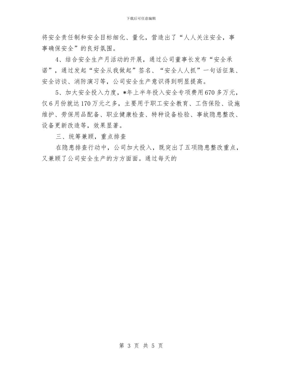安全生产隐患排查治理专项行动情况总结与安全监督员个人工作总结范文汇编_第3页