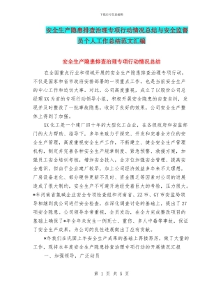 安全生产隐患排查治理专项行动情况总结与安全监督员个人工作总结范文汇编