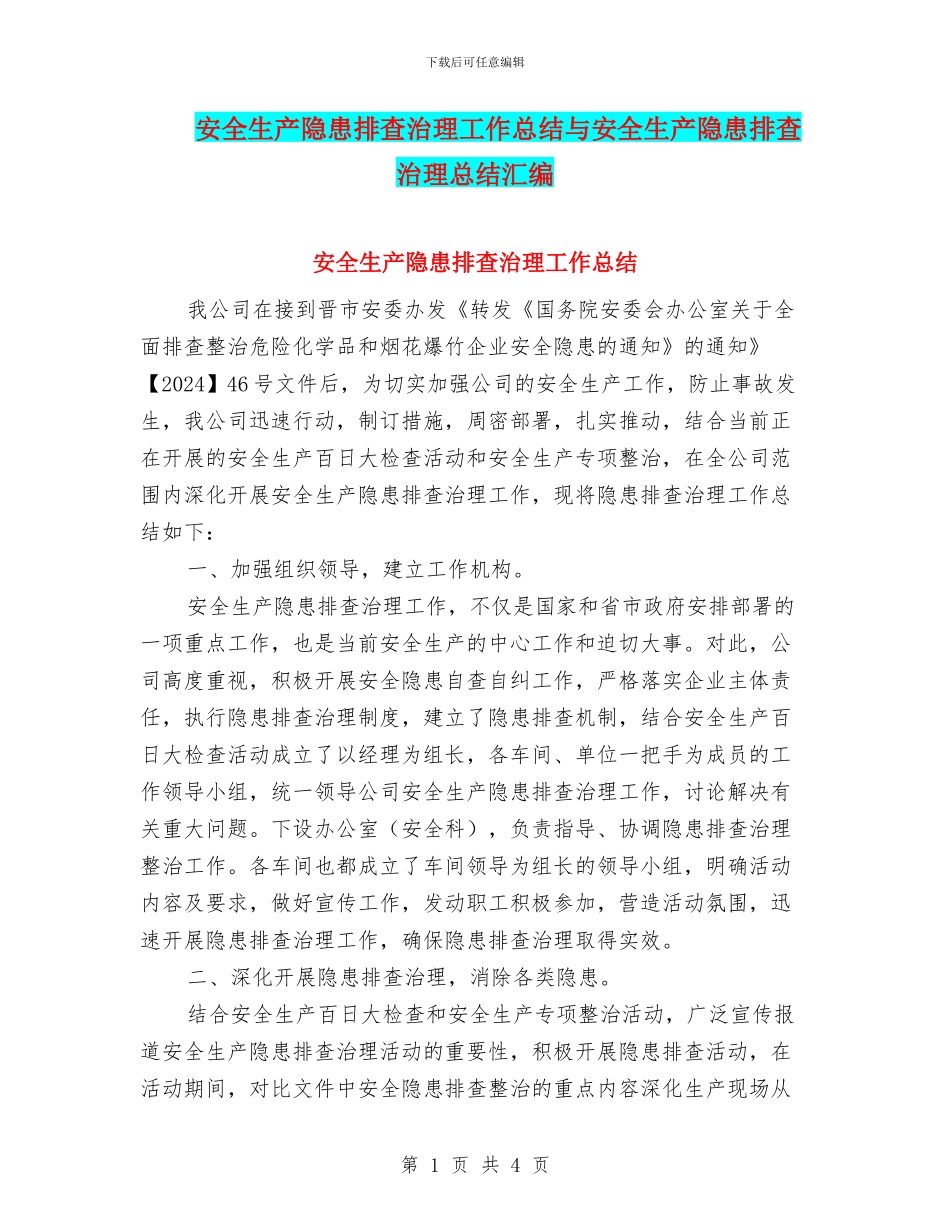 安全生产隐患排查治理工作总结与安全生产隐患排查治理总结汇编_第1页