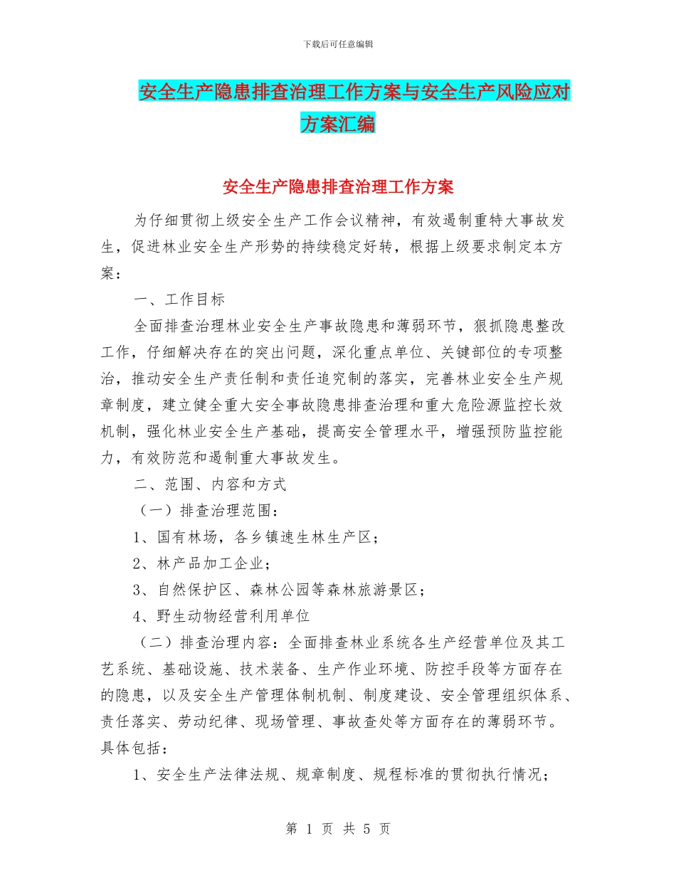 安全生产隐患排查治理工作方案与安全生产风险应对方案汇编_第1页