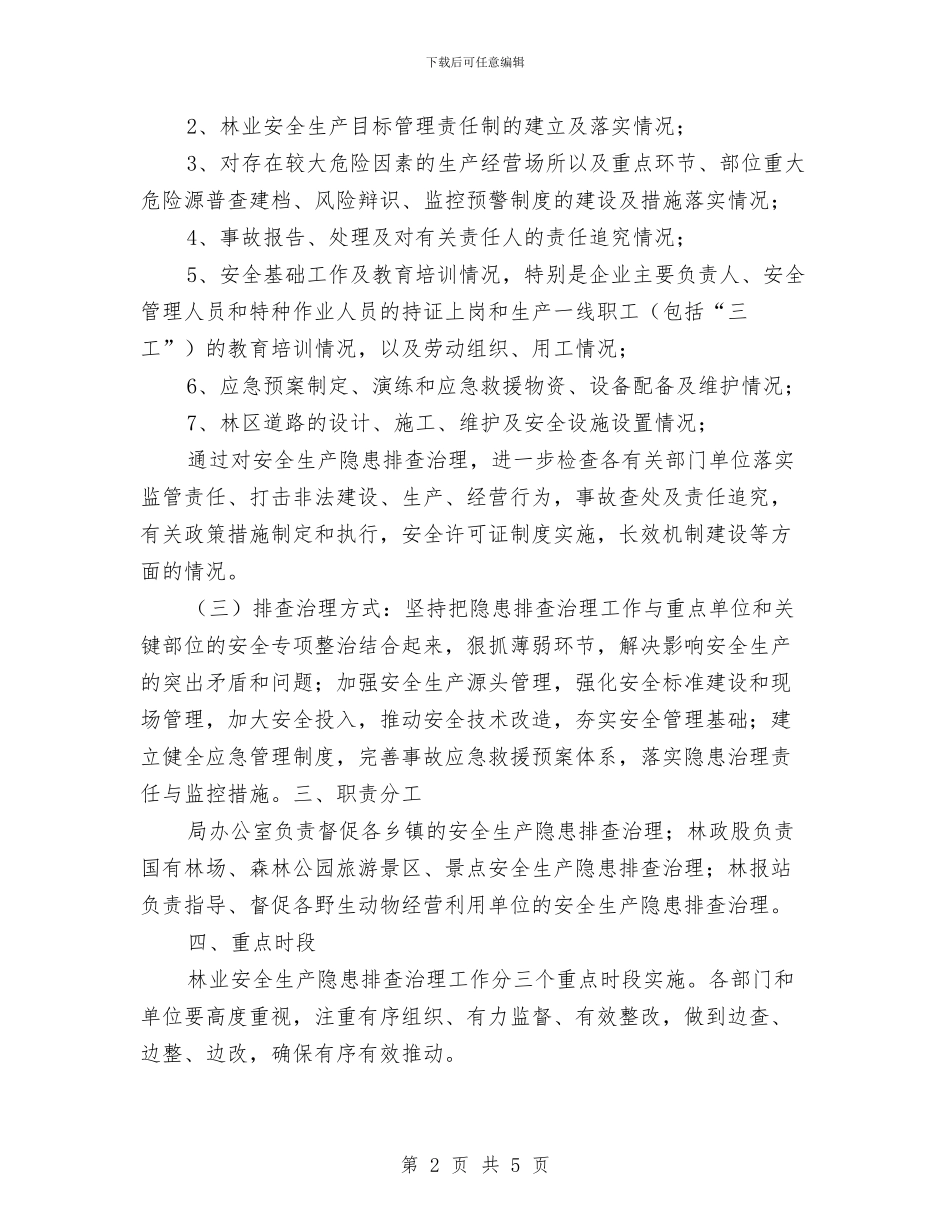 安全生产隐患排查治理工作方案与安全生产风险应对方案汇编_第2页