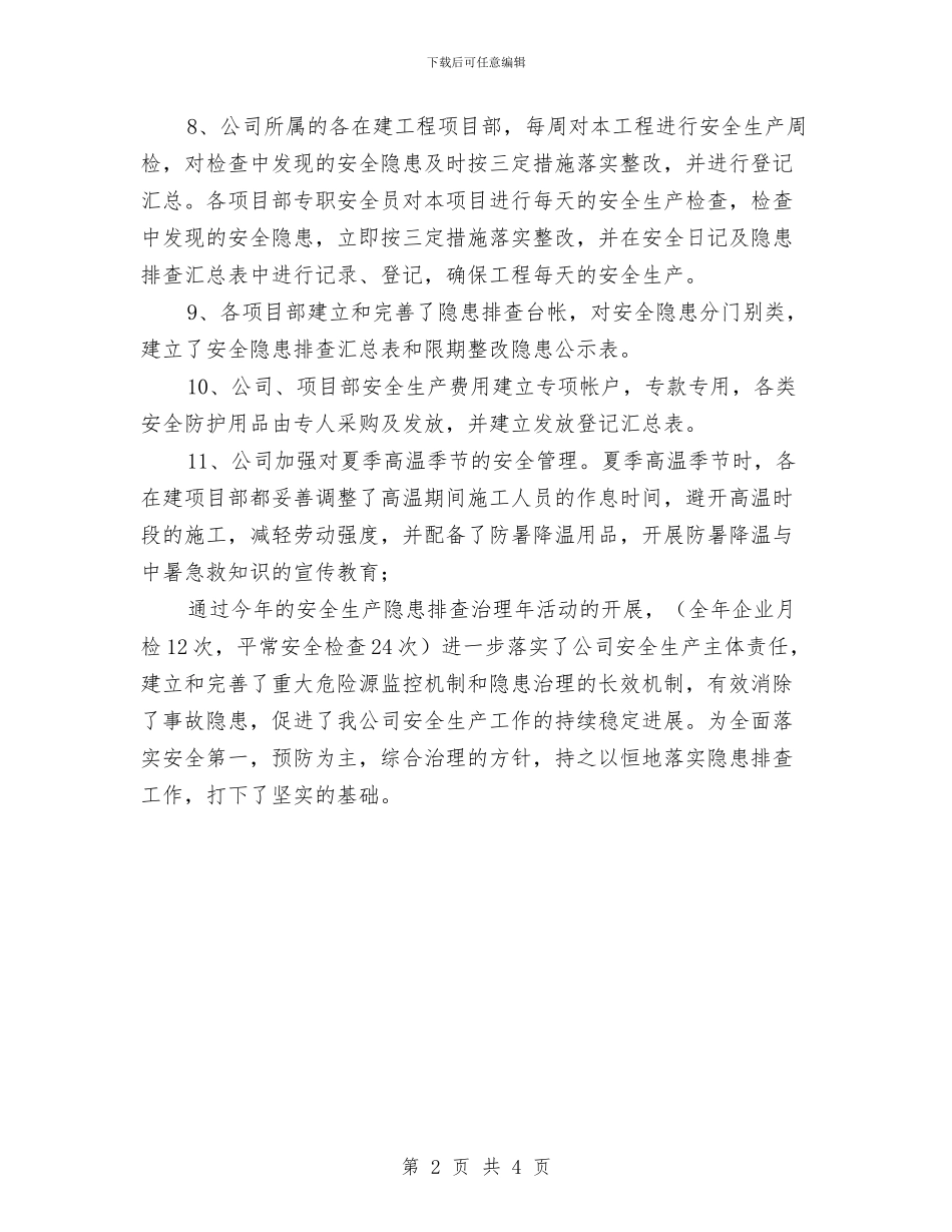 安全生产隐患排查治理总结与安全生产隐患治理年工作小结汇编_第2页