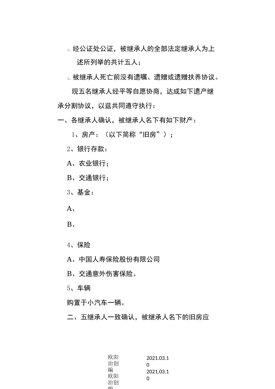 遗产继承分割协议_第2页