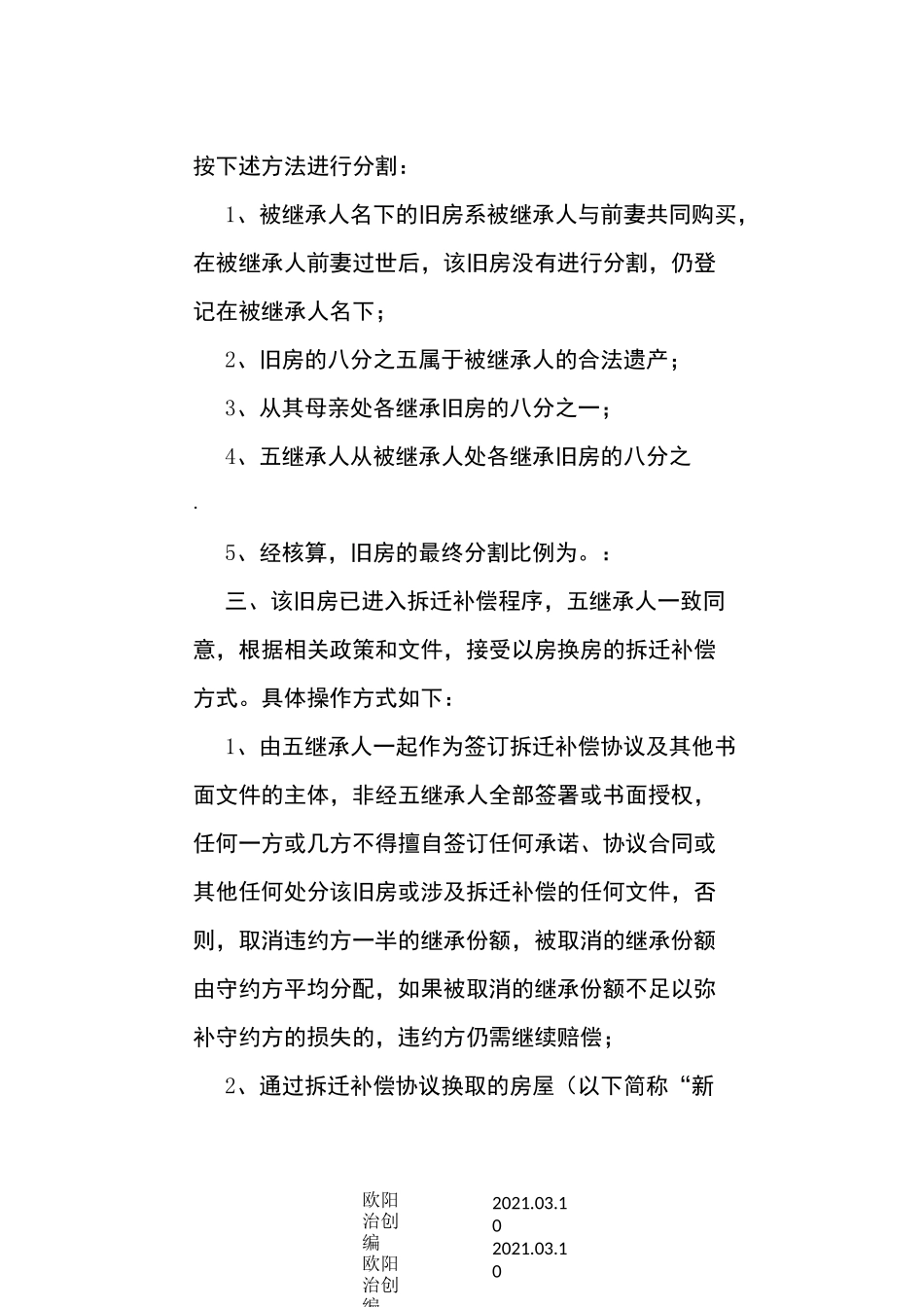 遗产继承分割协议_第3页