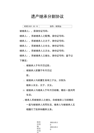 遗产继承分割协议