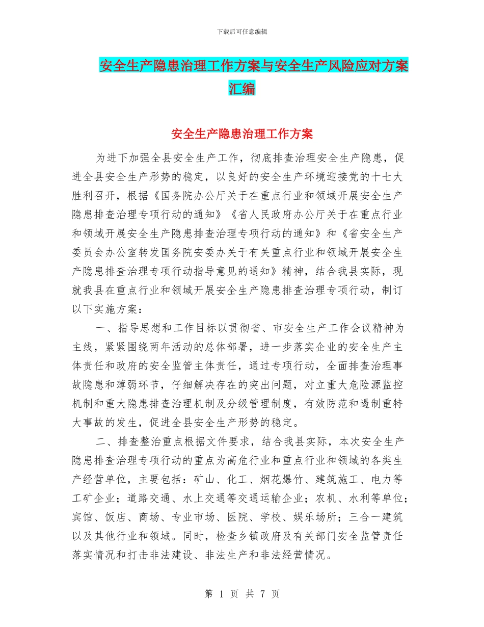 安全生产隐患治理工作方案与安全生产风险应对方案汇编_第1页