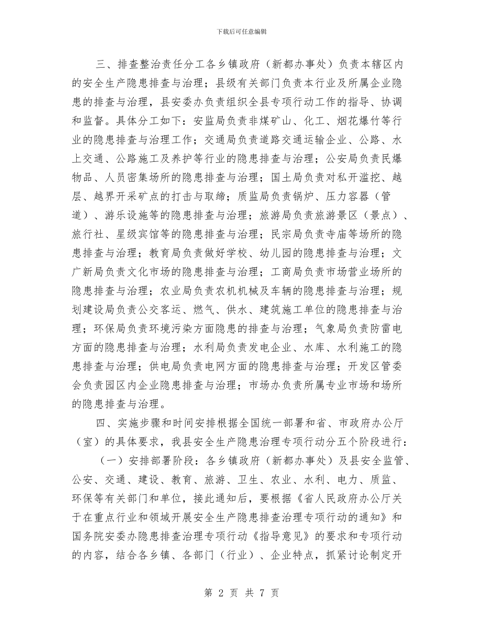 安全生产隐患治理工作方案与安全生产风险应对方案汇编_第2页