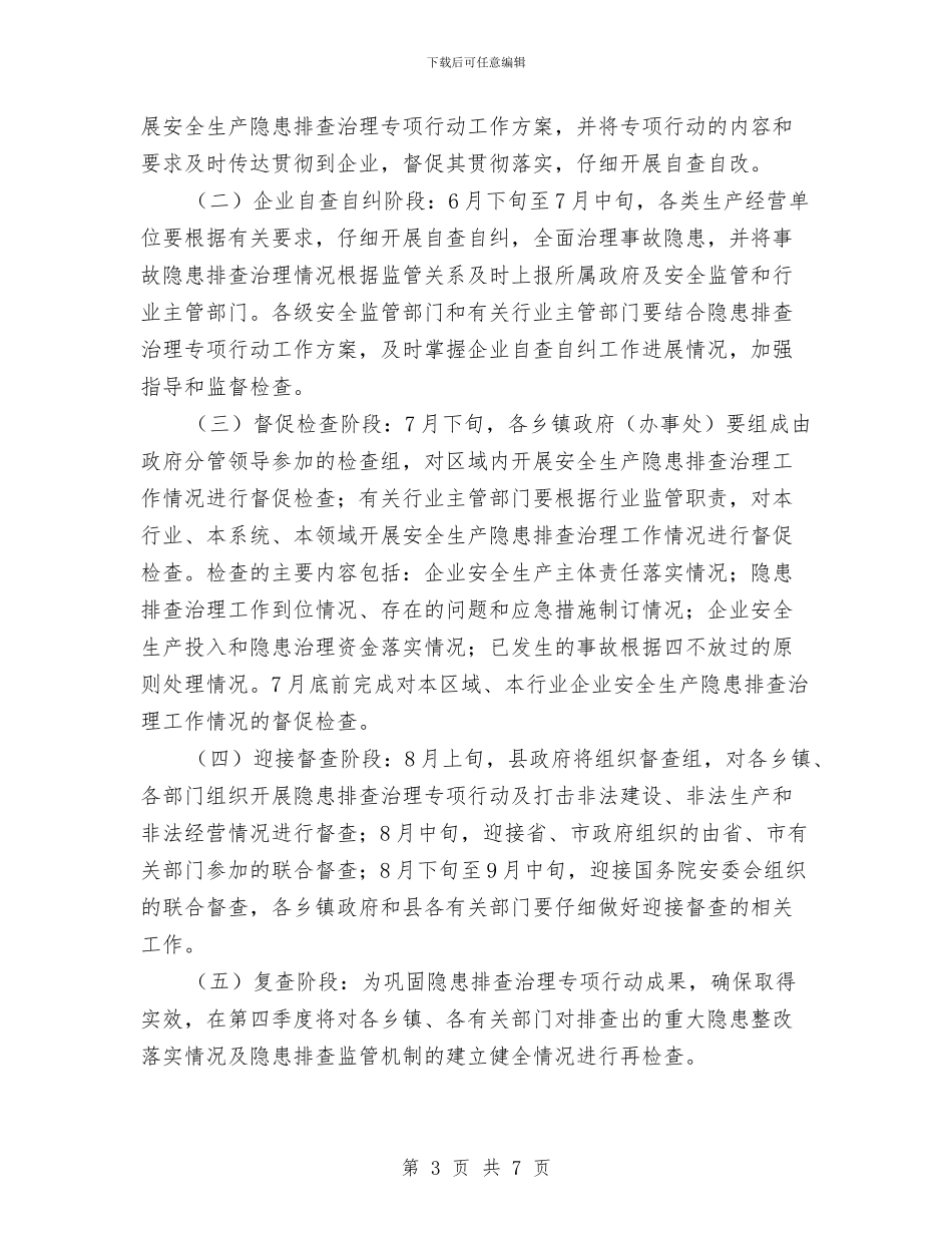 安全生产隐患治理工作方案与安全生产风险应对方案汇编_第3页